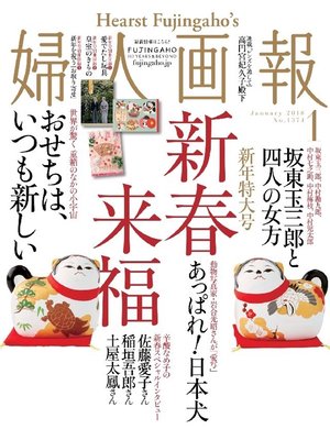 cover image of 婦人画報: 2018年1月号